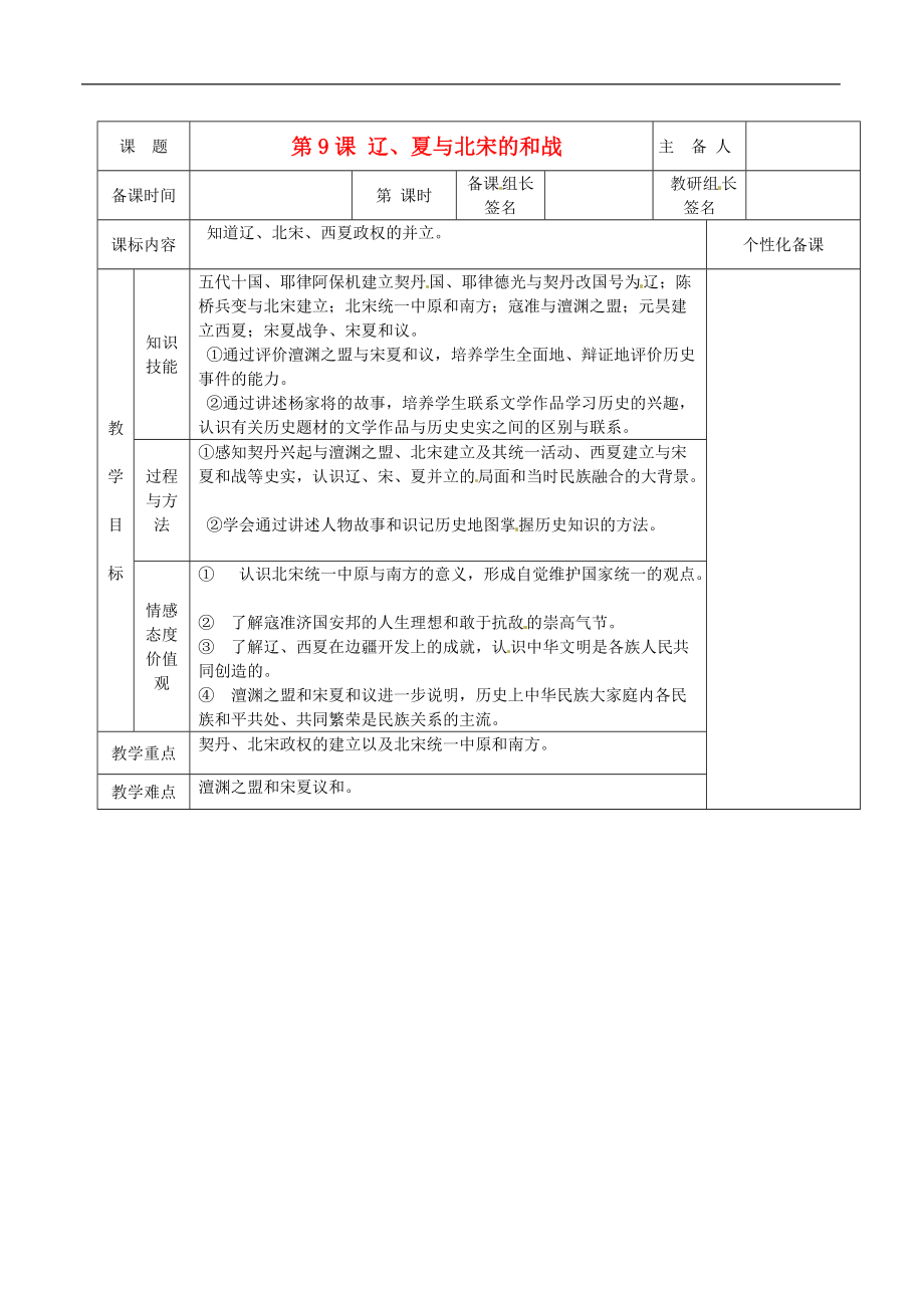 湖南省茶陵县世纪星实验学校七年级历史下册 第9课 辽、夏与北宋的和战教案 新人教版.doc_第1页