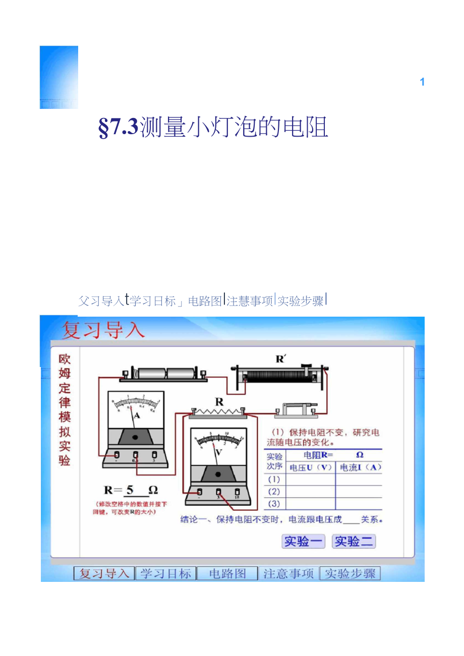 人教版7.3测量小灯泡的电阻..docx_第1页