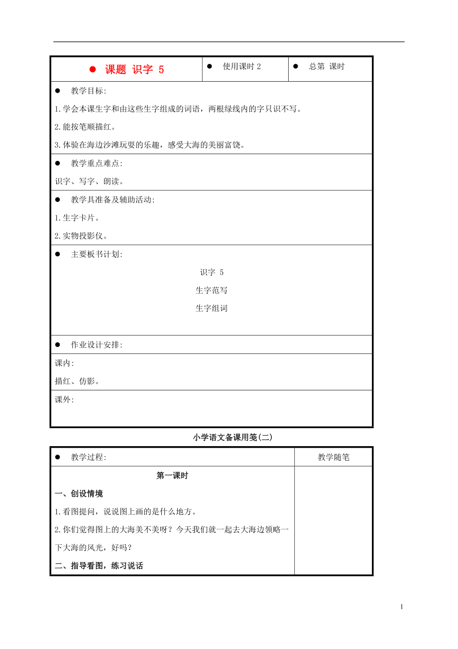 一年级语文上册 识字 5教案 苏教版.doc_第1页