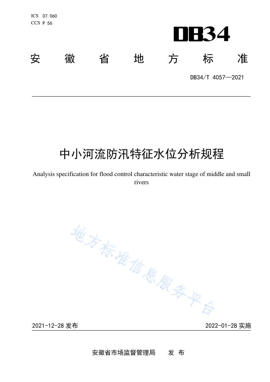 4057-2021 中小河流防汛特征水位分析规程.pdf_第1页