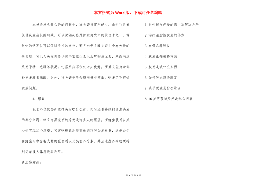 [男性溢脂性脱发怎么治疗] 植发原理.docx_第3页