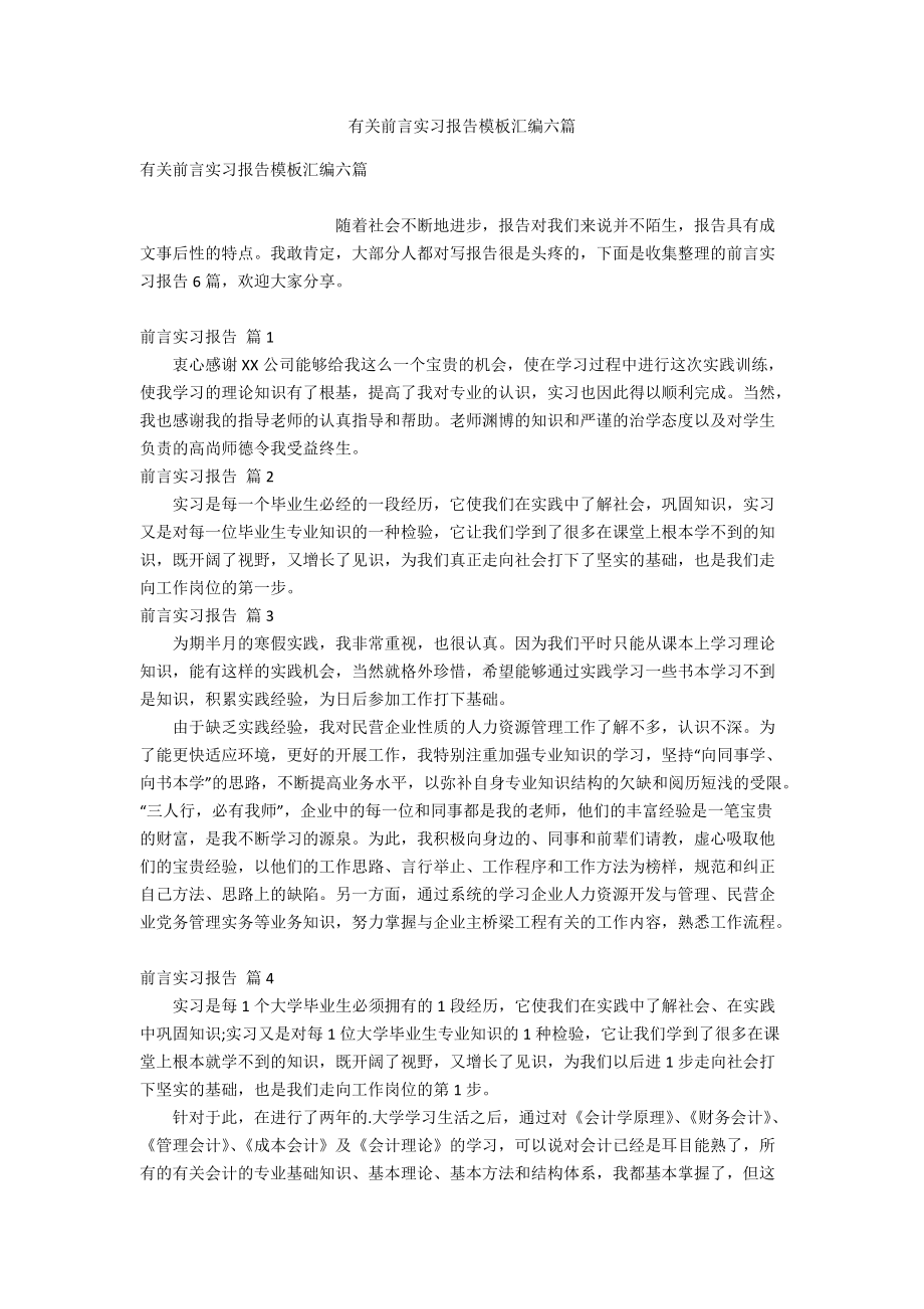 有关前言实习报告模板汇编六篇.doc_第1页