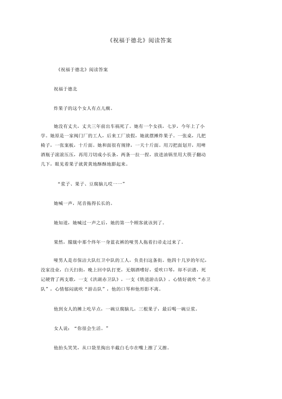 《祝福于德北》阅读答案_0.docx_第1页