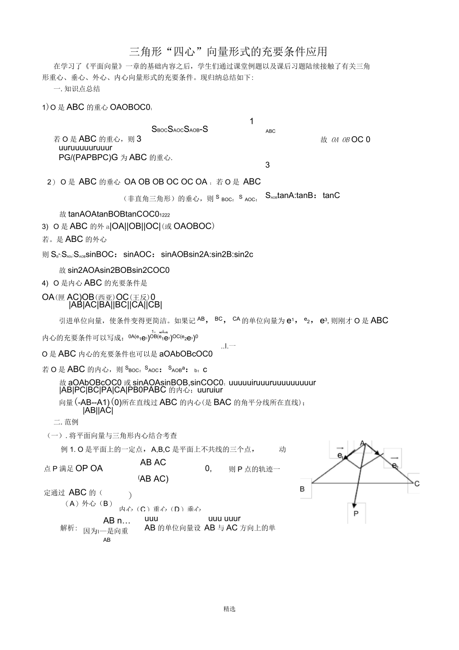 三角形四心(向量形式).docx_第1页