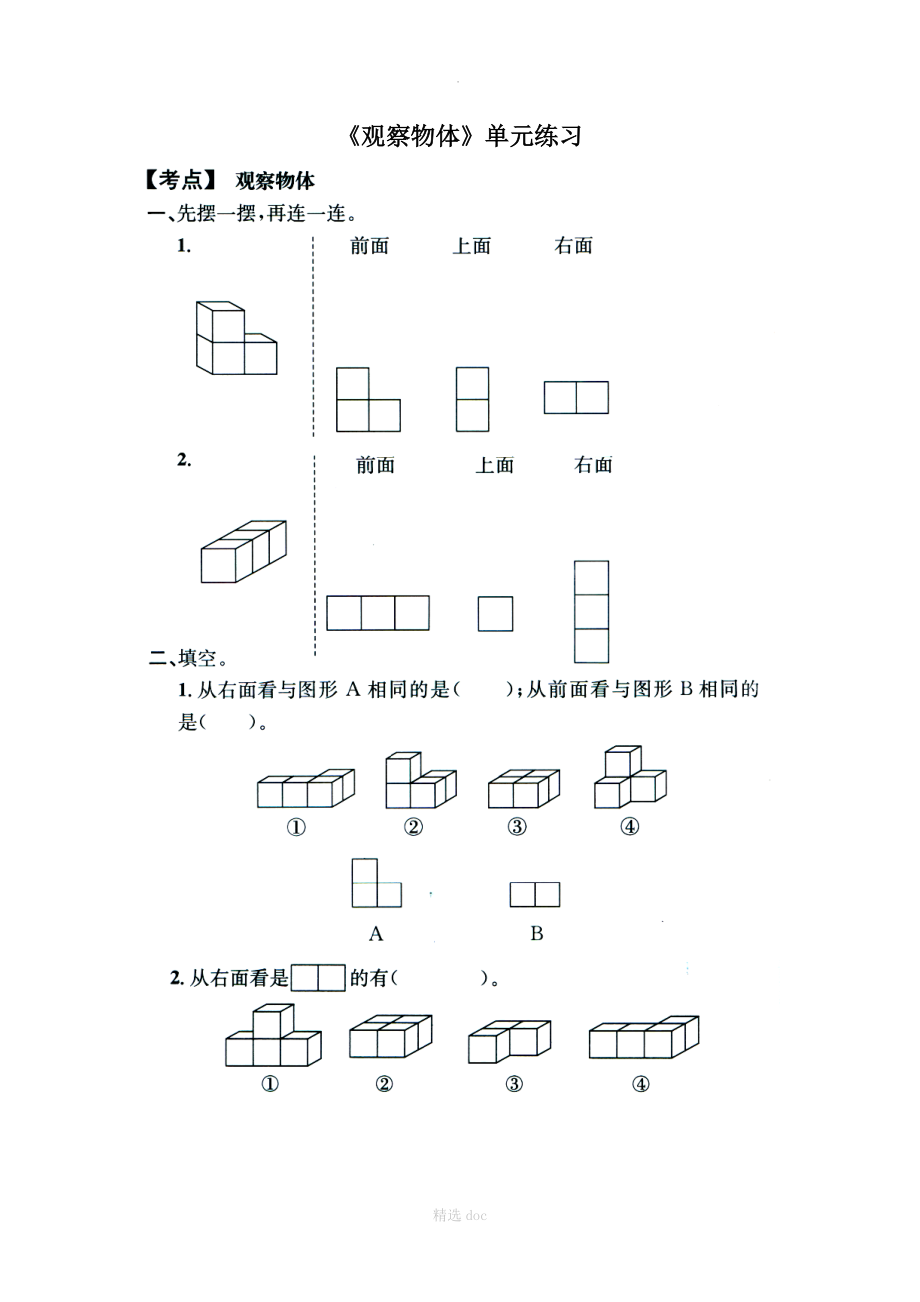 《观察物体》单元练习1.doc_第1页