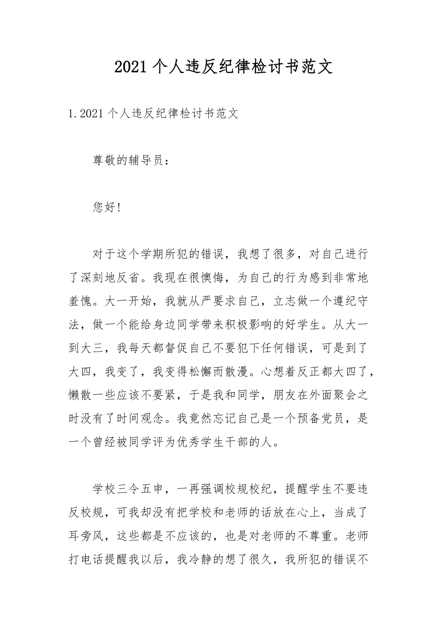 2021个人违反纪律检讨书范文.docx_第1页