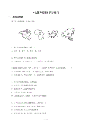 【人教版】地理7年级下册6.1《位置和范围》同步练习3.doc