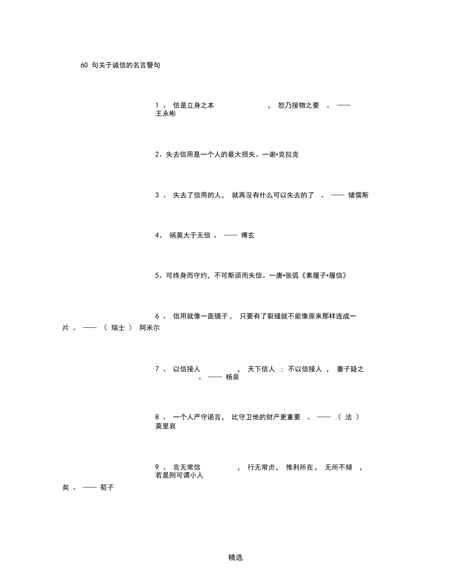 60句关于诚信的名言警句-(精选).docx_第1页