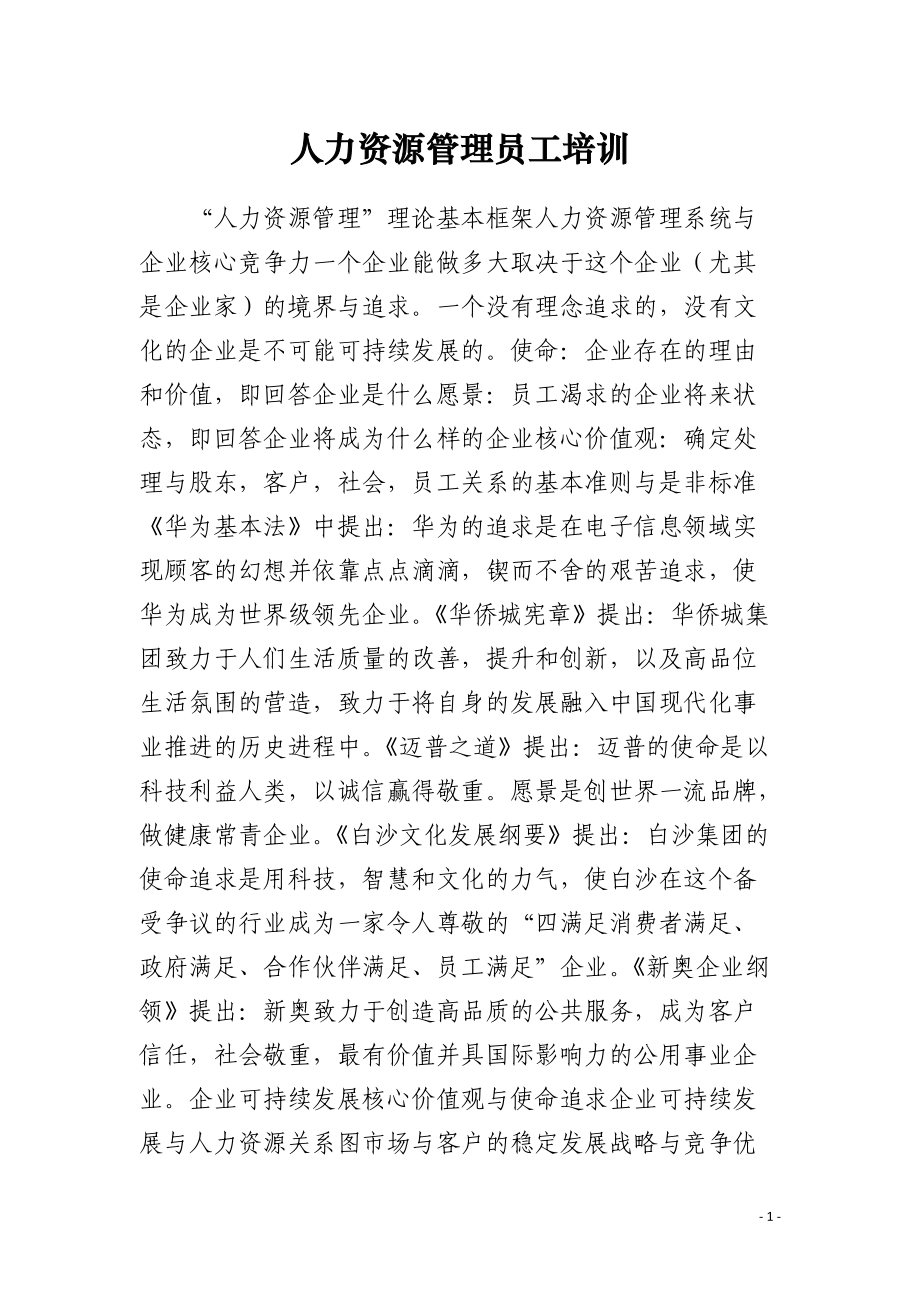 人力资源管理员工培训.docx_第1页