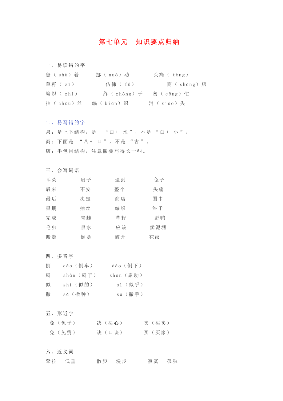 二年级语文下册 第七单元 知识要点归纳 新人教版 素材.doc_第1页