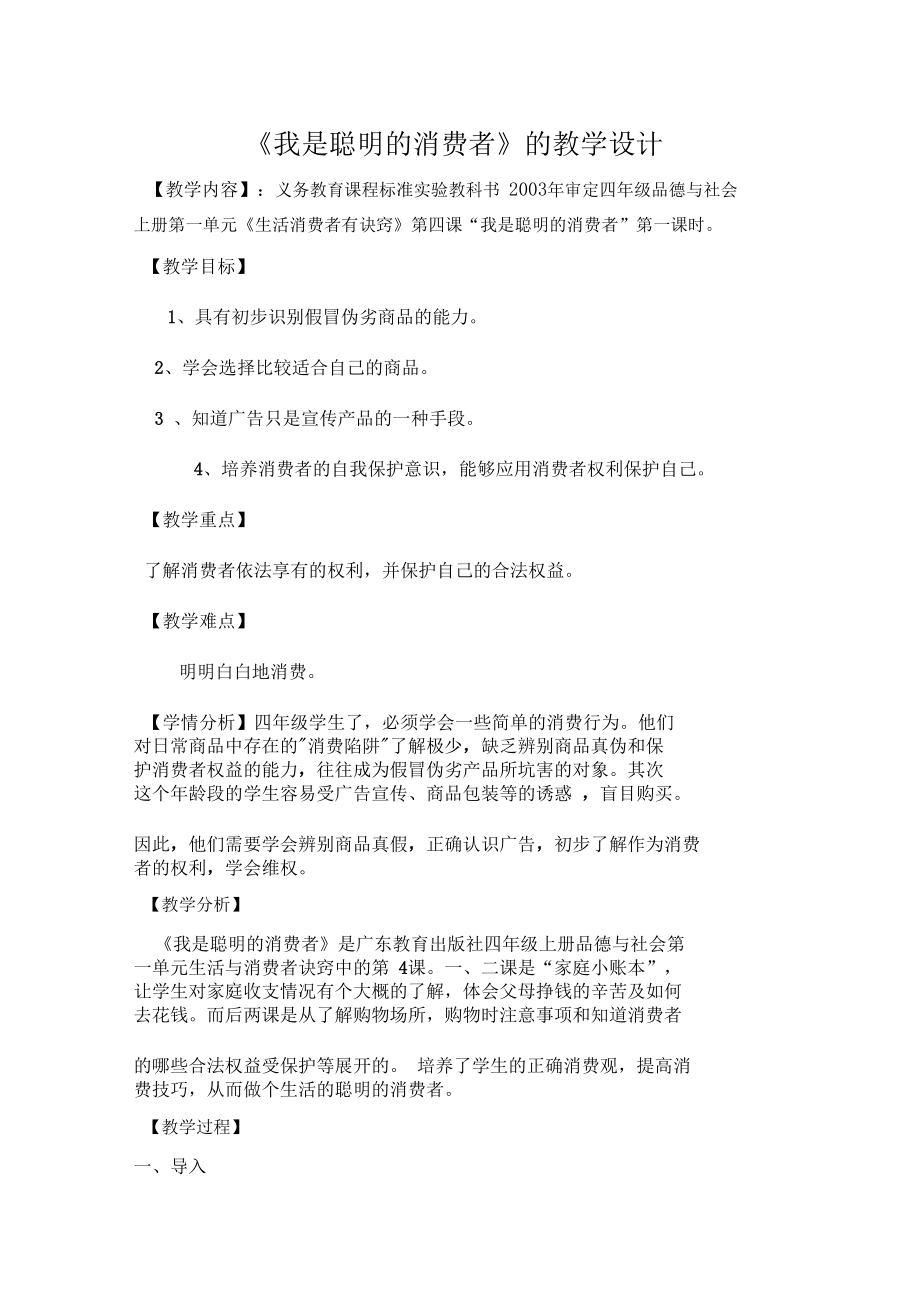 四年级品德与社会教学设计设计.docx_第1页