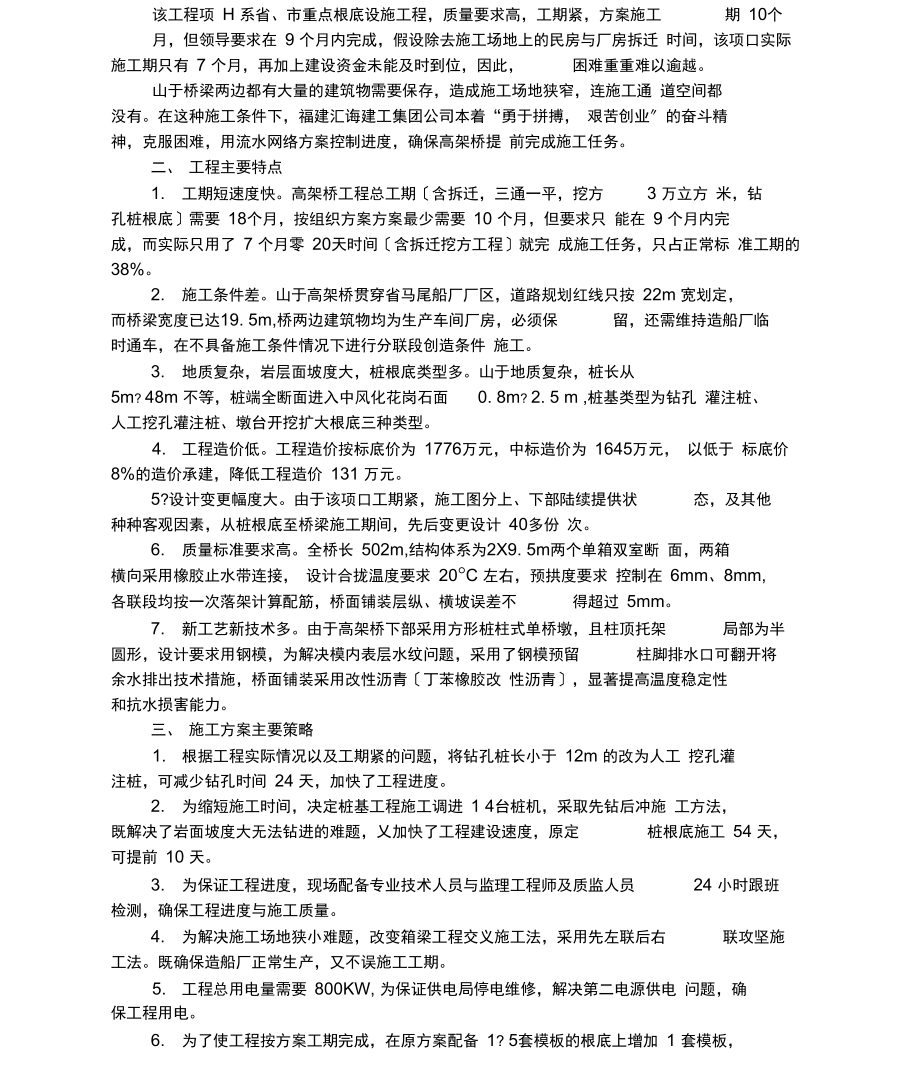 马尾高架桥工程项目的进度控制概要.docx_第2页