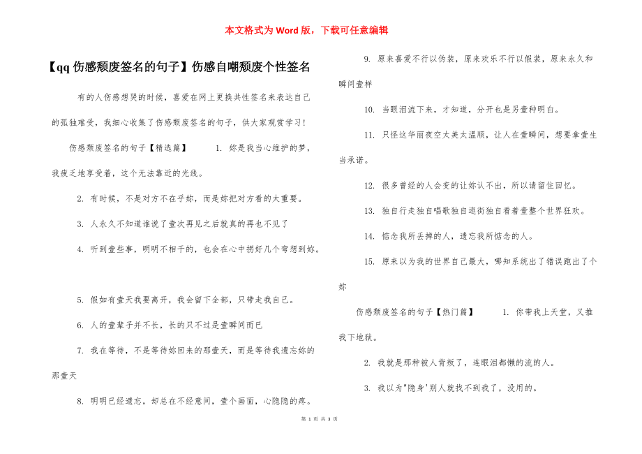 【qq伤感颓废签名的句子】伤感自嘲颓废个性签名.docx_第1页