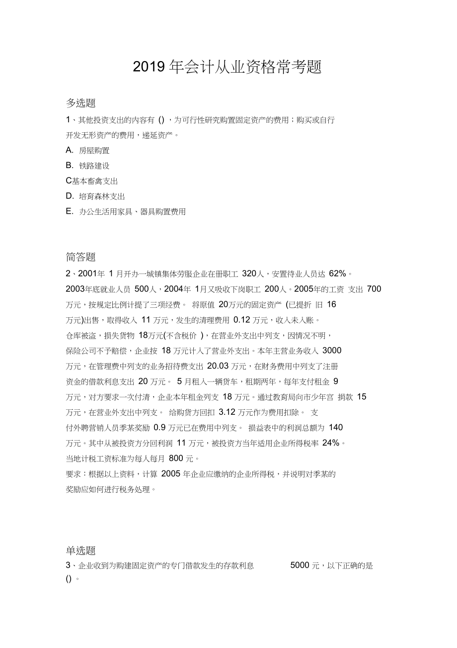 2019年会计从业资格常考题594.docx_第1页