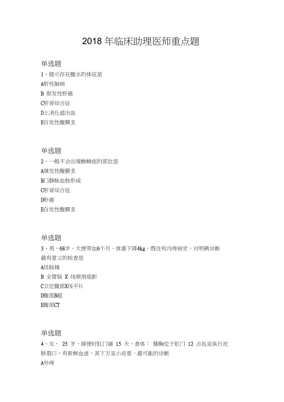 2018年临床助理医师重点题676.docx_第1页