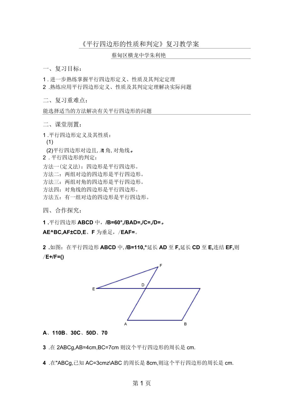 人教版八年级下册第十八章《平行四边形的性质和判定》复习学案(无答案).docx_第1页