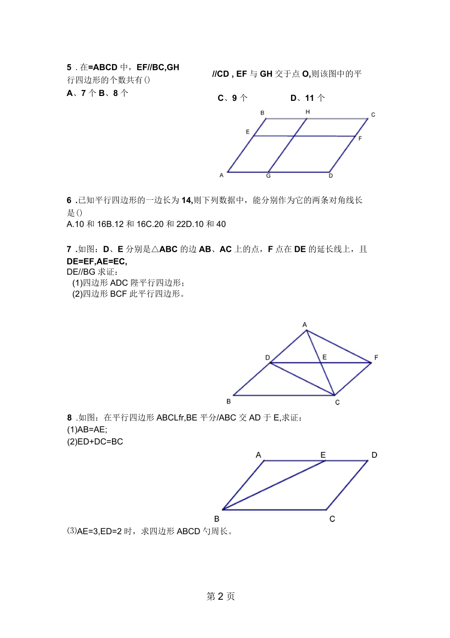 人教版八年级下册第十八章《平行四边形的性质和判定》复习学案(无答案).docx_第2页