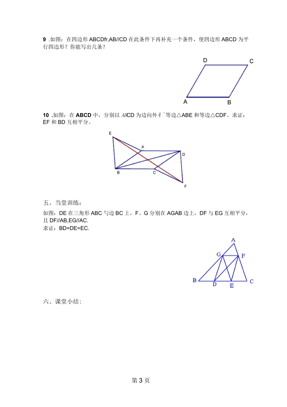 人教版八年级下册第十八章《平行四边形的性质和判定》复习学案(无答案).docx_第3页