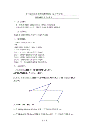 人教版八年级下册第十八章《平行四边形的性质和判定》复习学案(无答案).docx