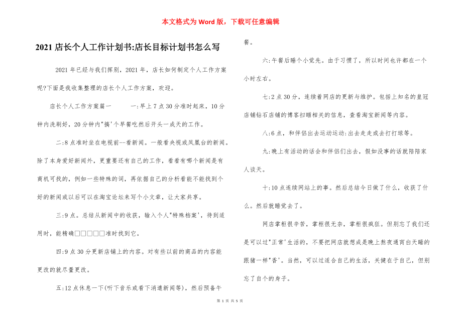 2021店长个人工作计划书-店长目标计划书怎么写.docx_第1页