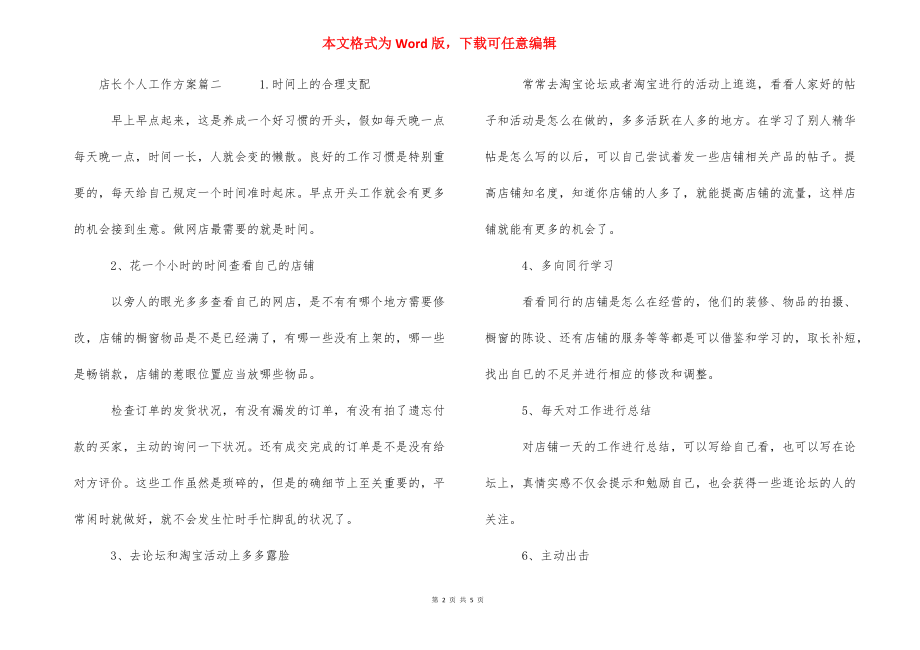 2021店长个人工作计划书-店长目标计划书怎么写.docx_第2页