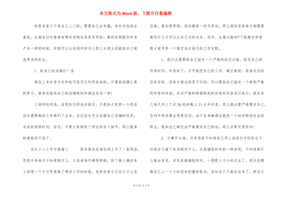 2021店长个人工作计划书-店长目标计划书怎么写.docx_第3页