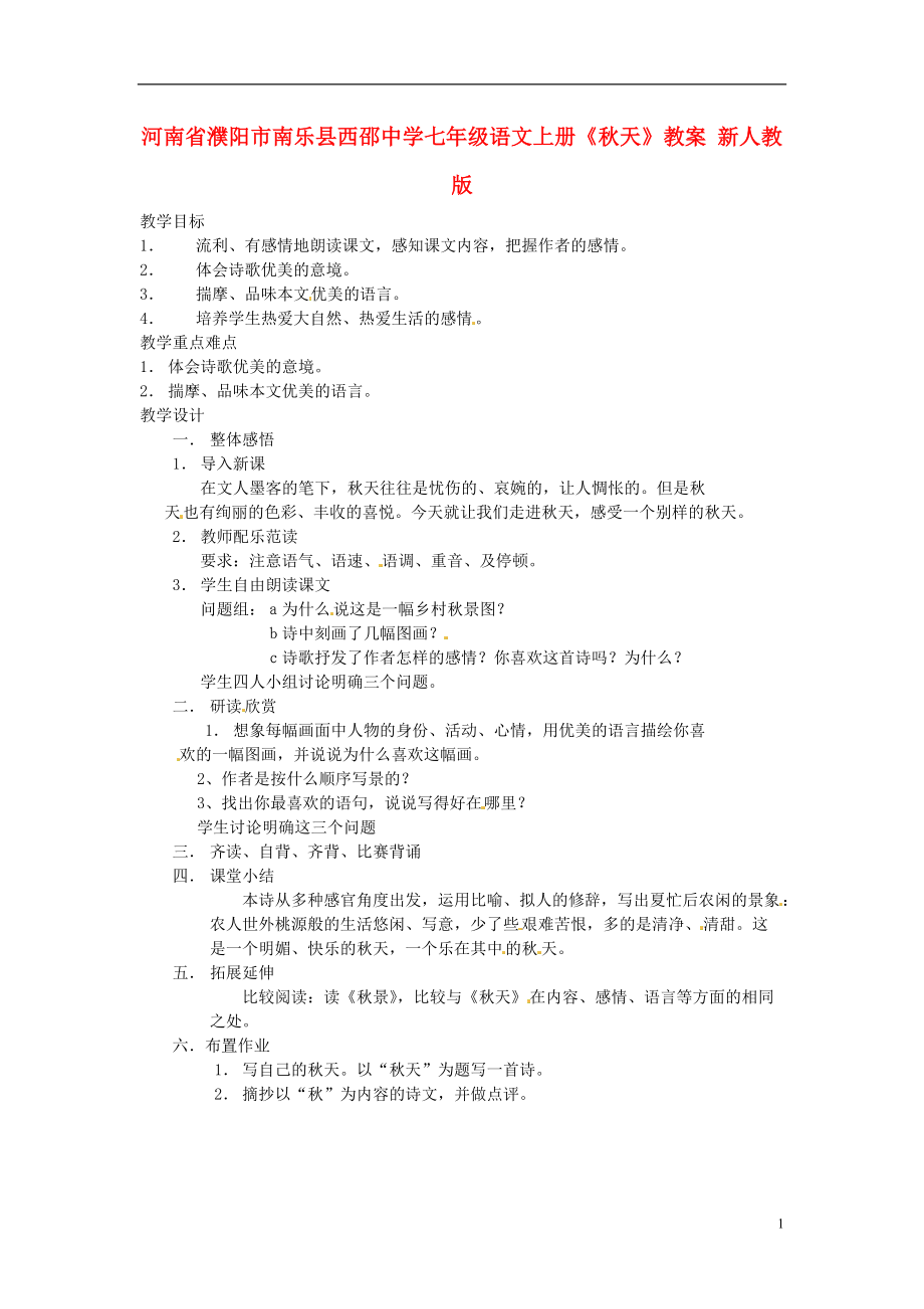 河南省濮阳市南乐县西邵中学七年级语文上册《秋天》教案 新人教版.doc_第1页