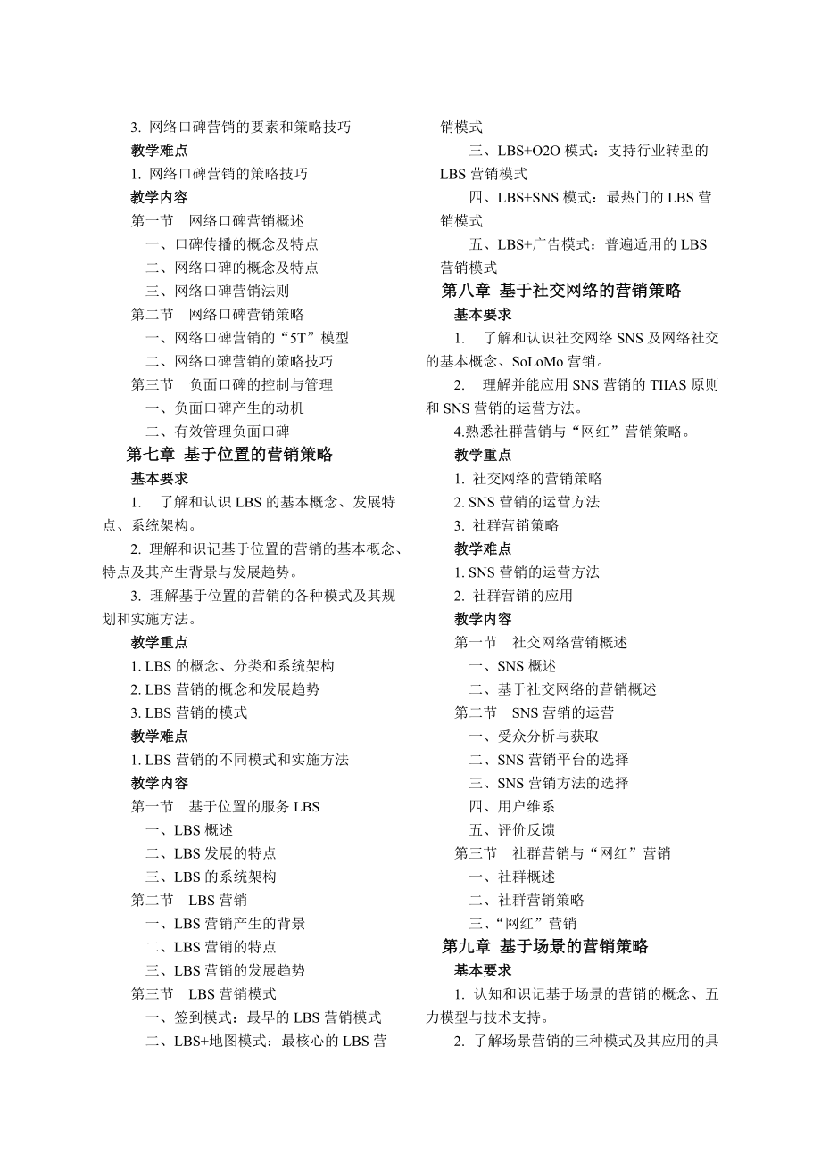 《网络营销》教学大纲.doc_第3页