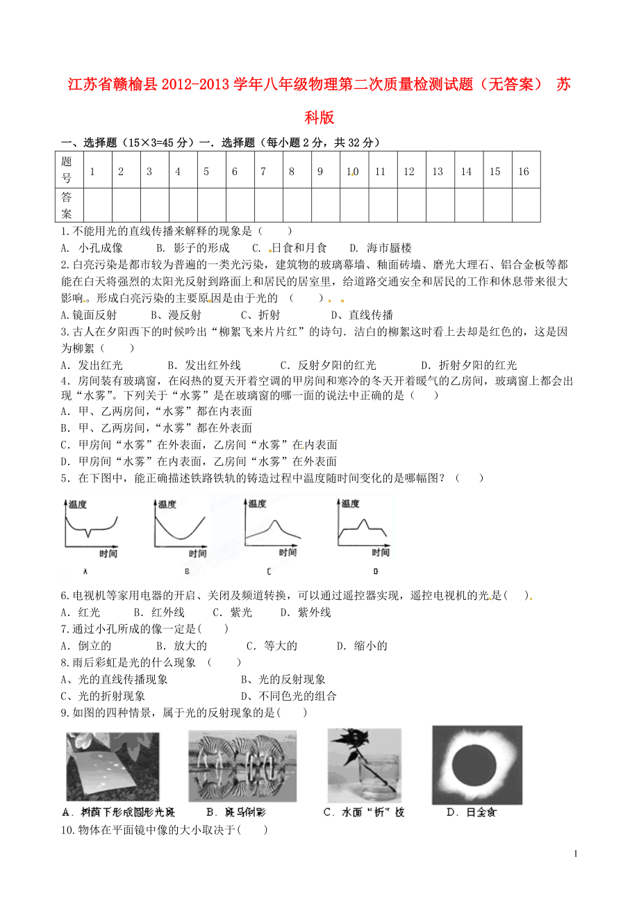 江苏省赣榆县2012-2013学年八年级物理第二次质量检测试题（无答案） 苏科版.doc_第1页