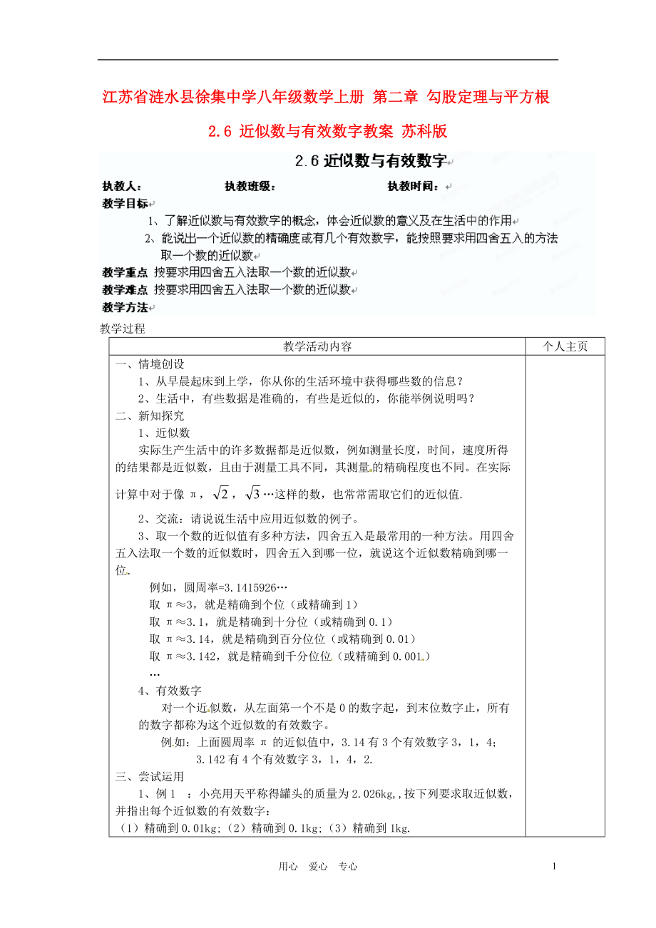 江苏省涟水县徐集中学八年级数学上册 第二章 勾股定理与平方根 2.6 近似数与有效数字教案 苏科版.doc_第1页