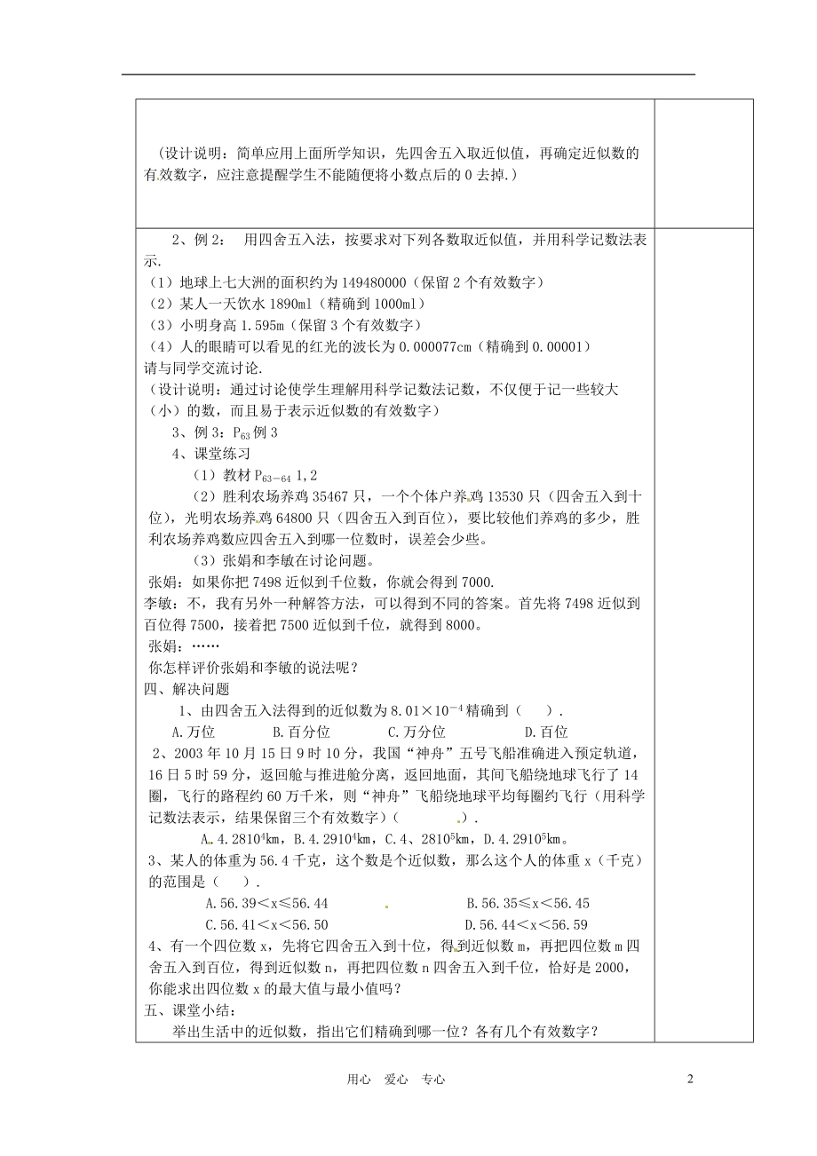 江苏省涟水县徐集中学八年级数学上册 第二章 勾股定理与平方根 2.6 近似数与有效数字教案 苏科版.doc_第2页