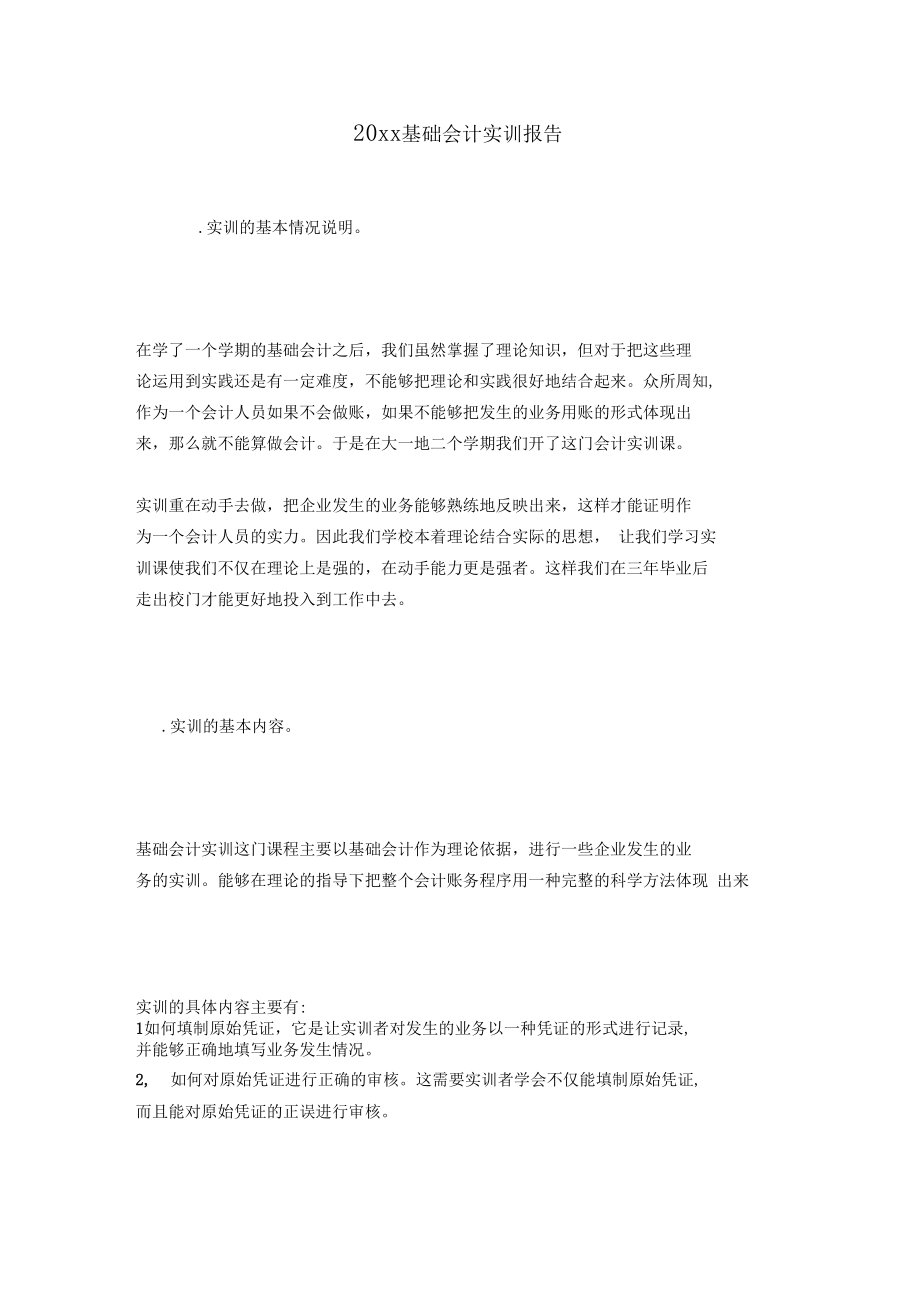 20xx基础会计实训报告.docx_第1页