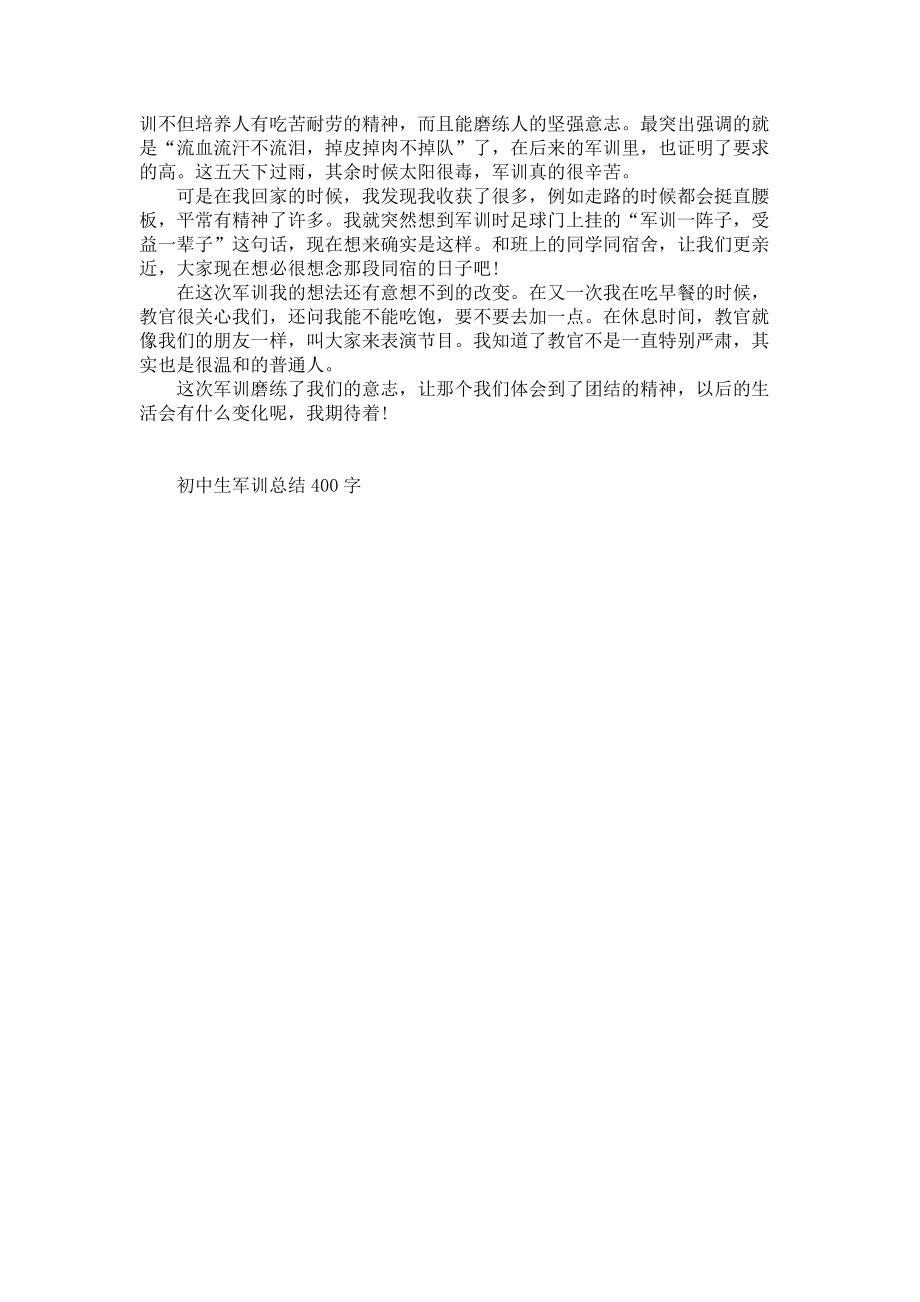 《初中生军训总结400字分享》.docx_第3页