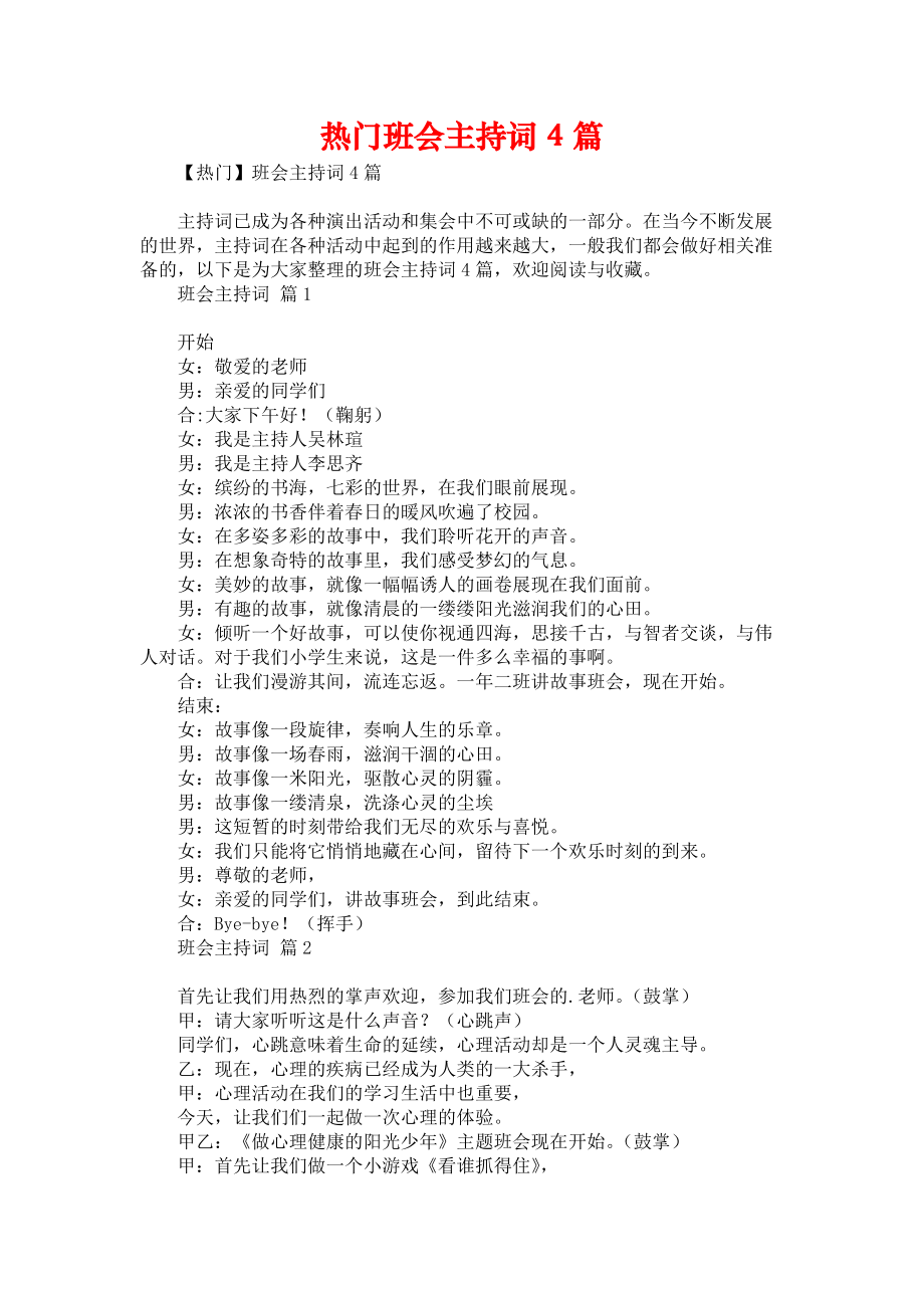 《热门班会主持词4篇》.docx_第1页