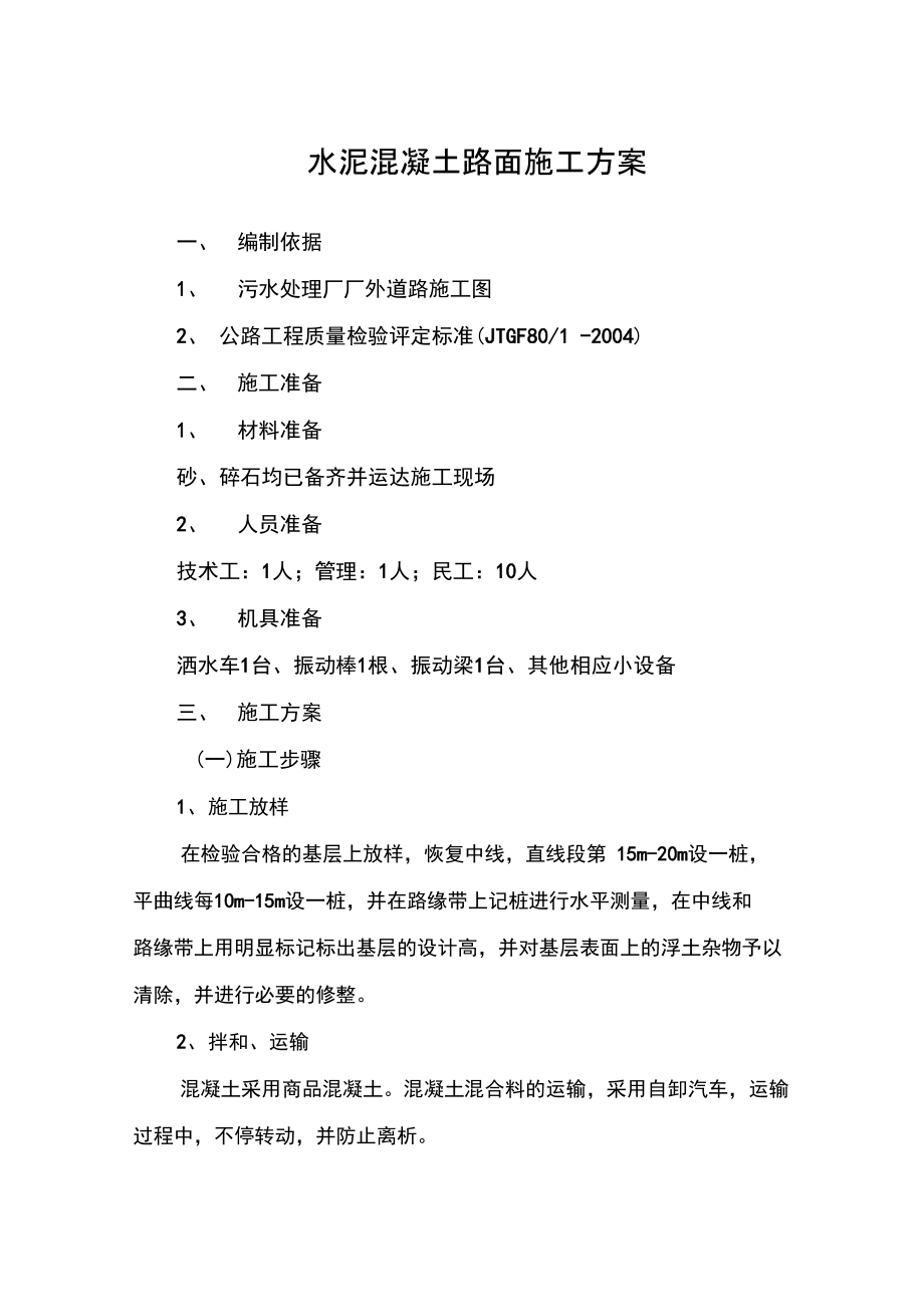 C水泥混凝土路面施工方案.doc_第1页