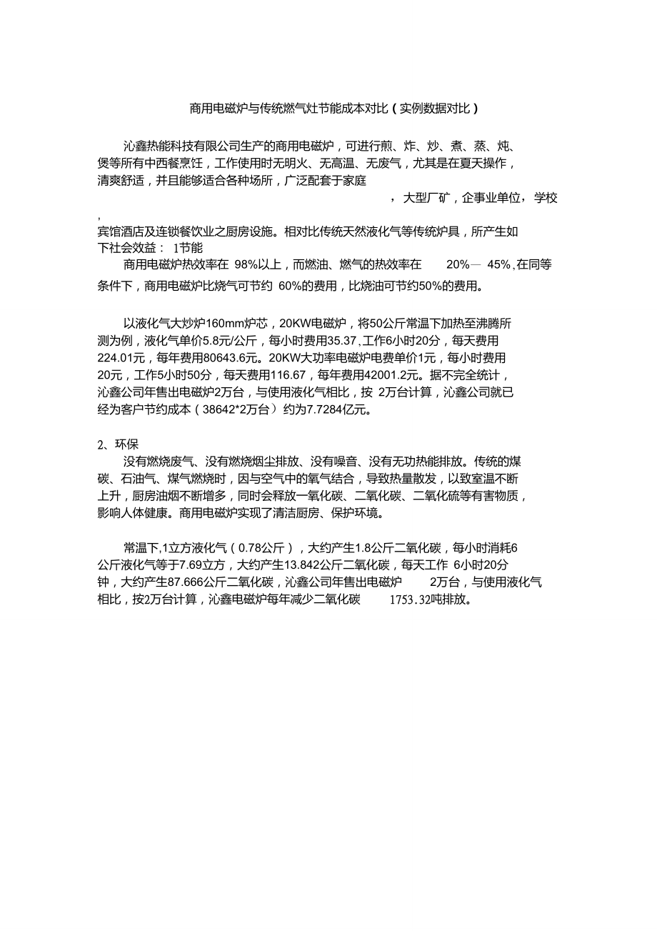 商用电磁炉与燃气灶节能成本对比(实例数据对比).doc_第1页