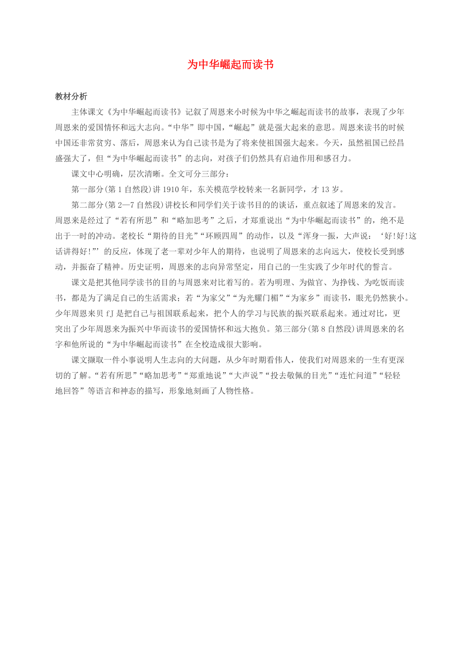 二年级语文下册 为中华崛起而读书教材分析 北师大版 教案.doc_第1页