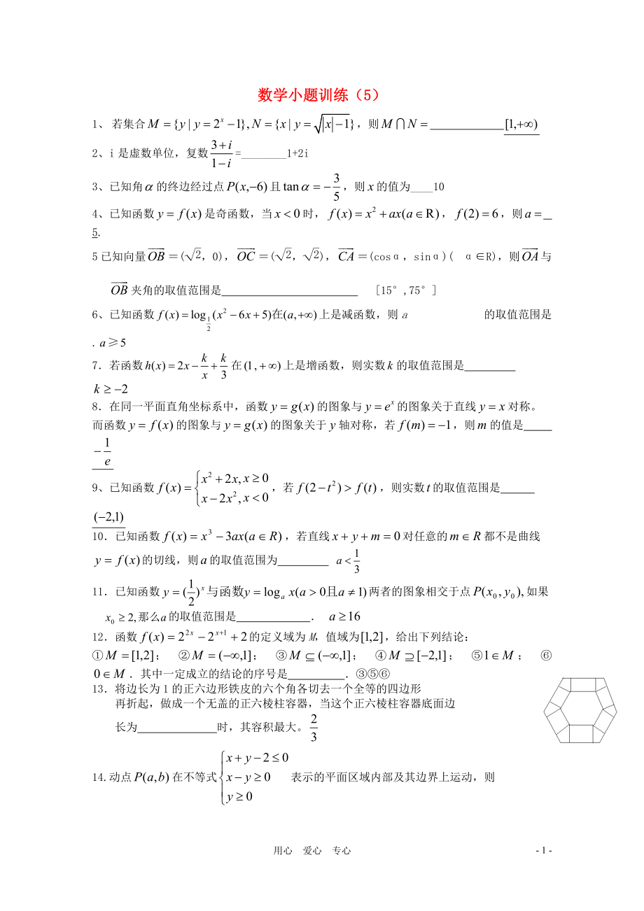 高三数学小题训练（5）（教师用）.doc_第1页