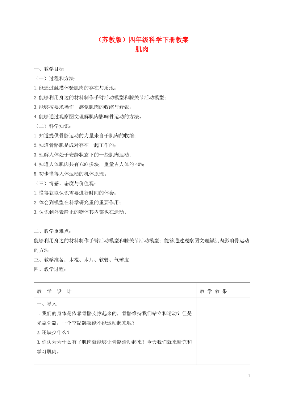 四年级科学下册 肌肉 1教案 苏教版.doc_第1页