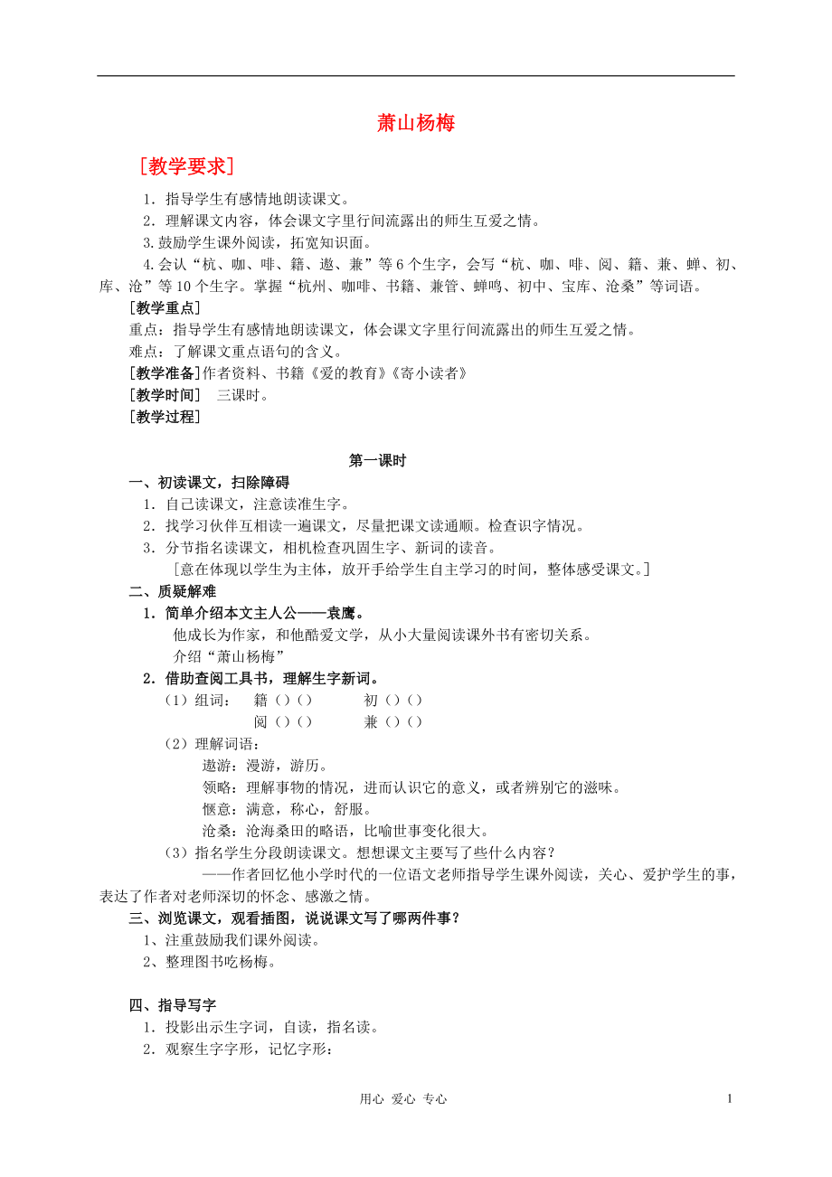 四年级语文 萧山杨梅教案 语文S版.doc_第1页