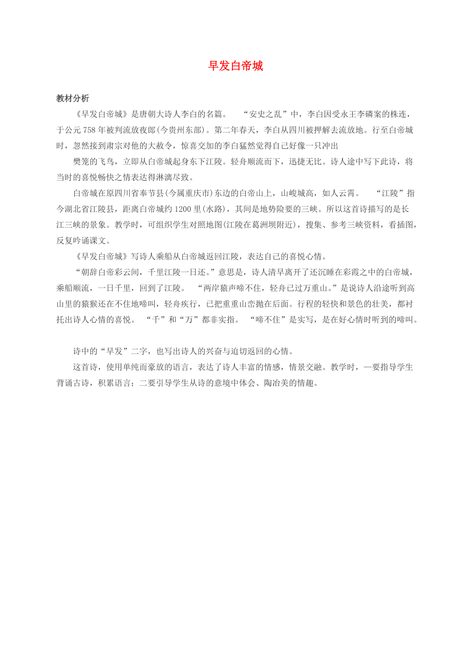 二年级语文下册 早发白帝城教材分析 北师大版 教案.doc_第1页