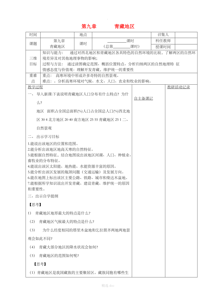 【人教版】地理8年级下册：第九章 青藏地区教案.doc_第1页