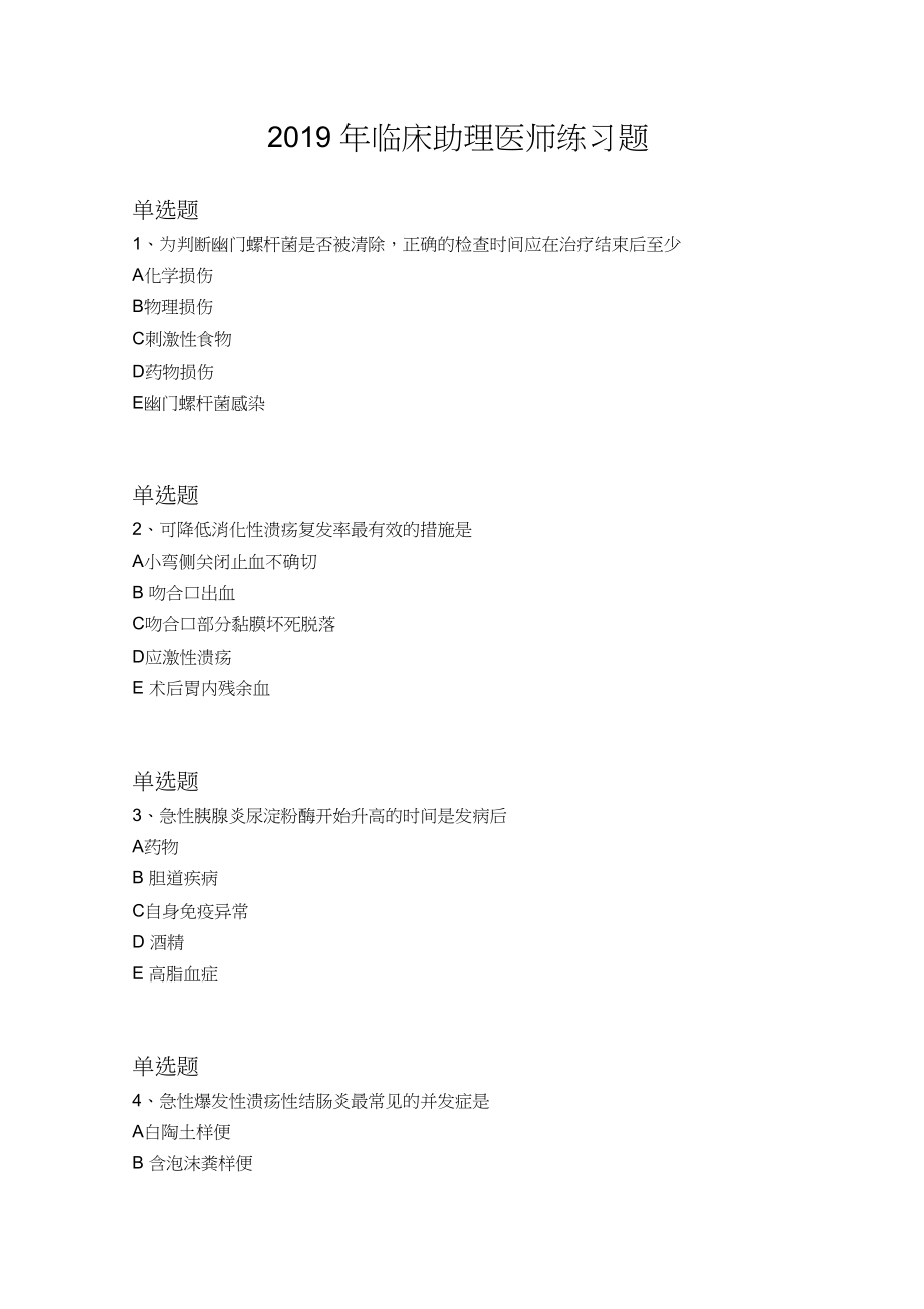 2019年临床助理医师练习题812.docx_第1页