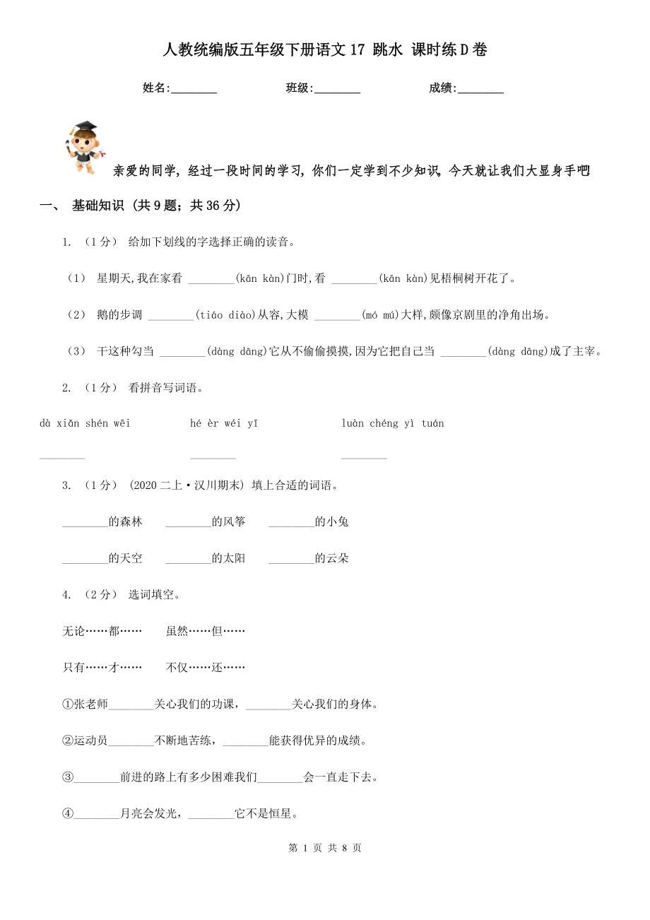 人教统编版五年级下册语文17-跳水-课时练D卷.doc_第1页