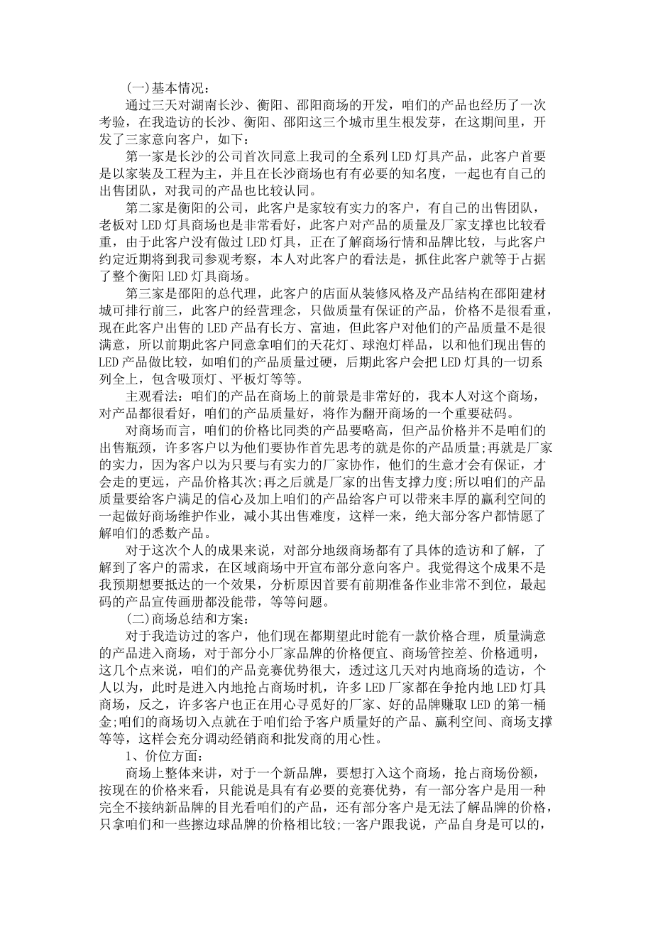 《员工出差工作总结范文5篇》.docx_第2页