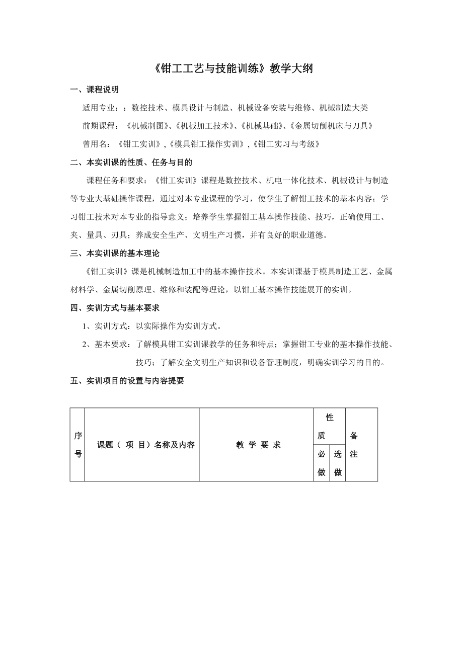 《钳工工艺与技能训练》教学大纲.doc_第1页