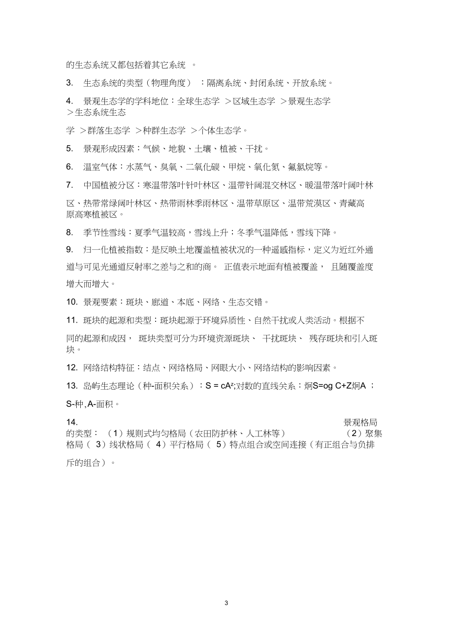 内蒙古农业大学《景观生态学》复习题汇总.docx_第3页