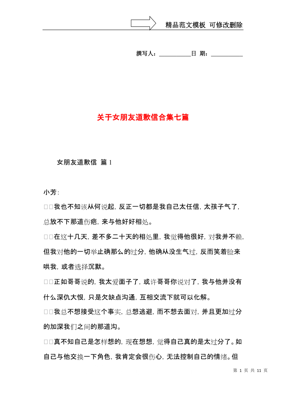 关于女朋友道歉信合集七篇.docx_第1页