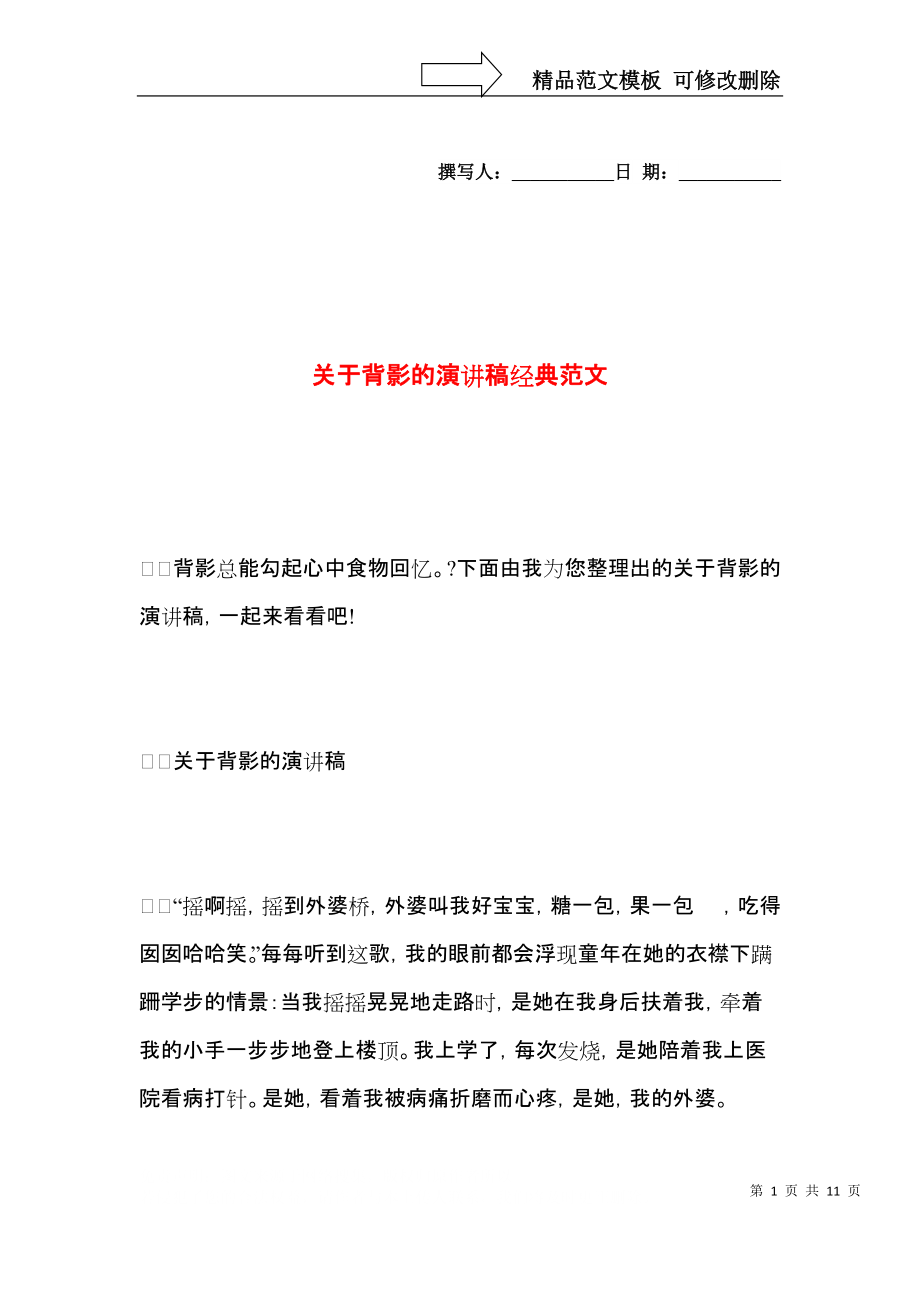 关于背影的演讲稿经典范文.docx_第1页