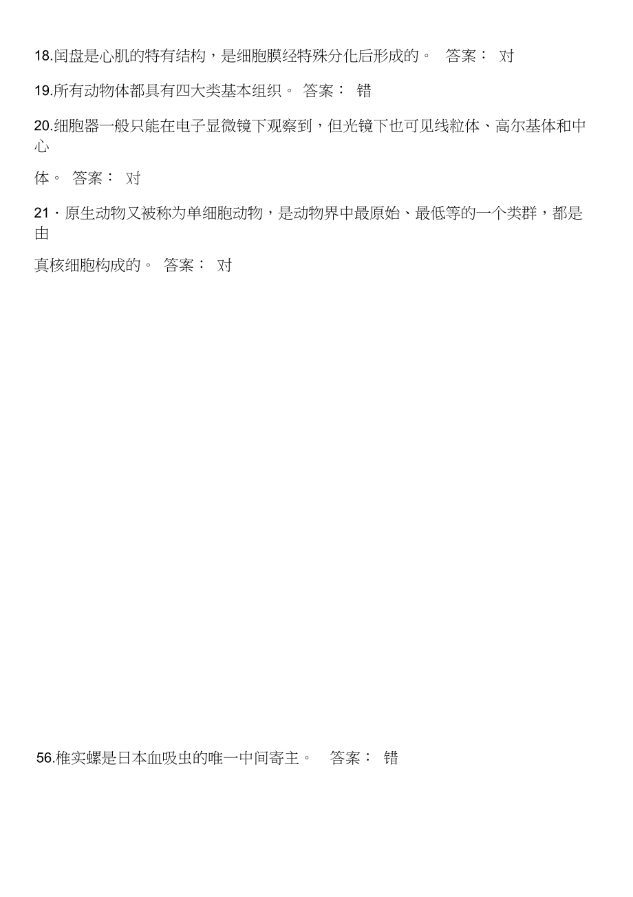 动物学判断试题库(20200923223710).docx_第3页